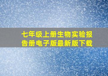 七年级上册生物实验报告册电子版最新版下载