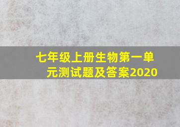 七年级上册生物第一单元测试题及答案2020