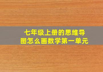 七年级上册的思维导图怎么画数学第一单元