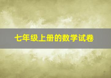 七年级上册的数学试卷