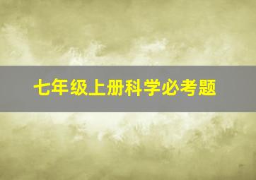 七年级上册科学必考题