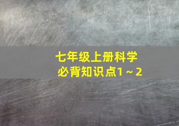 七年级上册科学必背知识点1～2