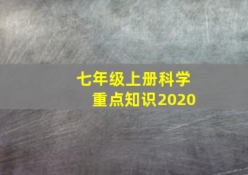 七年级上册科学重点知识2020