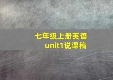 七年级上册英语unit1说课稿