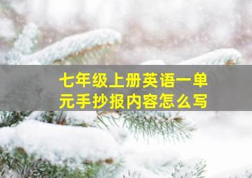 七年级上册英语一单元手抄报内容怎么写