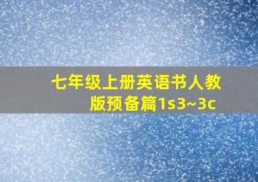 七年级上册英语书人教版预备篇1s3~3c