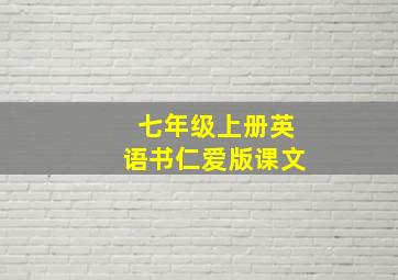 七年级上册英语书仁爱版课文