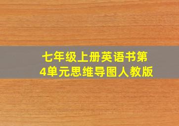 七年级上册英语书第4单元思维导图人教版