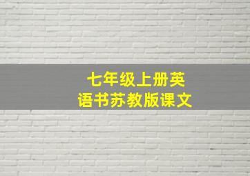 七年级上册英语书苏教版课文