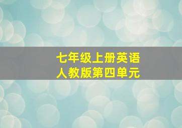 七年级上册英语人教版第四单元