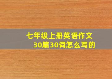 七年级上册英语作文30篇30词怎么写的