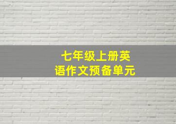 七年级上册英语作文预备单元