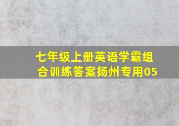 七年级上册英语学霸组合训练答案扬州专用05