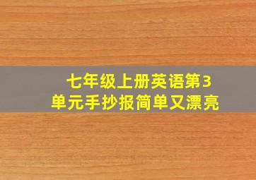 七年级上册英语第3单元手抄报简单又漂亮