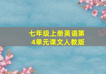 七年级上册英语第4单元课文人教版