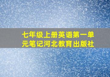 七年级上册英语第一单元笔记河北教育出版社