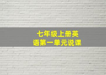 七年级上册英语第一单元说课