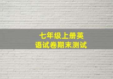 七年级上册英语试卷期末测试