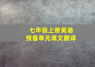 七年级上册英语预备单元课文翻译