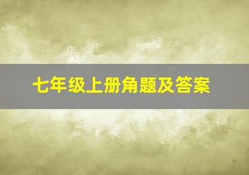 七年级上册角题及答案