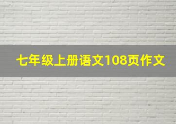 七年级上册语文108页作文