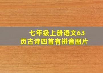 七年级上册语文63页古诗四首有拼音图片