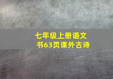 七年级上册语文书63页课外古诗