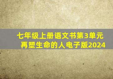 七年级上册语文书第3单元再塑生命的人电子版2024