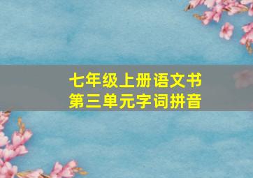 七年级上册语文书第三单元字词拼音