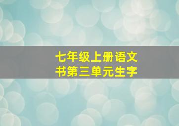 七年级上册语文书第三单元生字