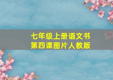 七年级上册语文书第四课图片人教版