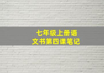 七年级上册语文书第四课笔记