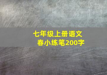 七年级上册语文春小练笔200字