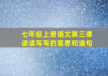 七年级上册语文第三课读读写写的意思和造句