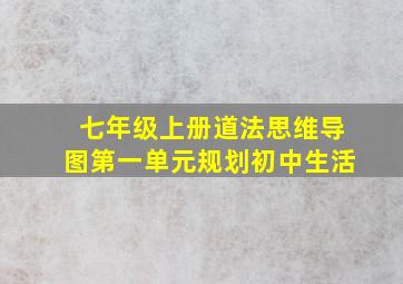 七年级上册道法思维导图第一单元规划初中生活