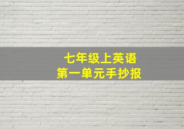 七年级上英语第一单元手抄报