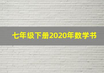 七年级下册2020年数学书