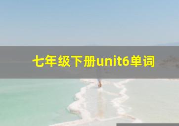 七年级下册unit6单词