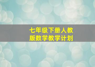 七年级下册人教版数学教学计划