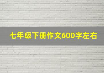 七年级下册作文600字左右