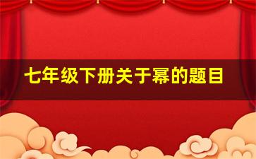 七年级下册关于幂的题目