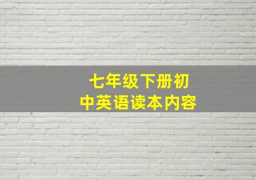 七年级下册初中英语读本内容