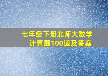 七年级下册北师大数学计算题100道及答案