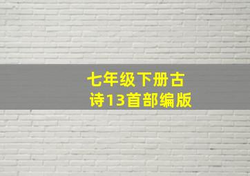 七年级下册古诗13首部编版