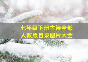 七年级下册古诗全部人教版目录图片大全