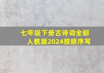 七年级下册古诗词全部人教版2024按顺序写