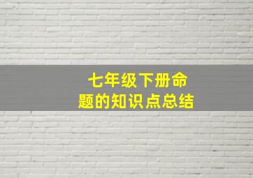 七年级下册命题的知识点总结