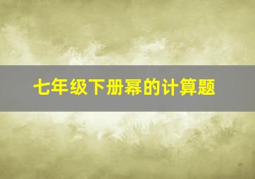 七年级下册幂的计算题