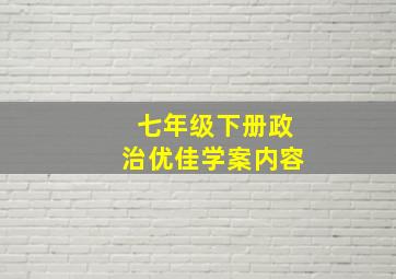 七年级下册政治优佳学案内容