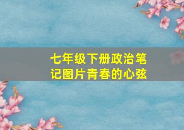 七年级下册政治笔记图片青春的心弦